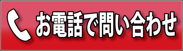 電話で問い合わせ