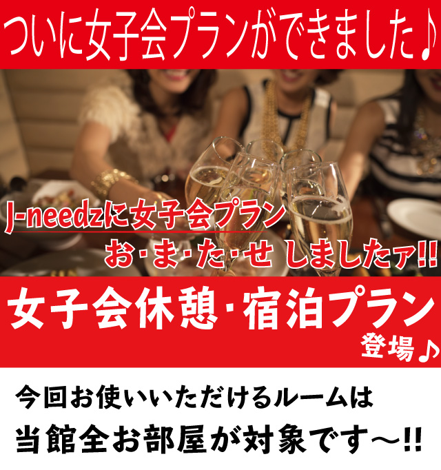 兵庫に女子会休憩・宿泊プランが登場しました。