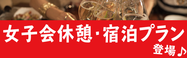 ラブホで女子会しませんか?