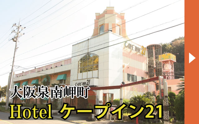 大阪泉南岬町 ホテルケープイン21