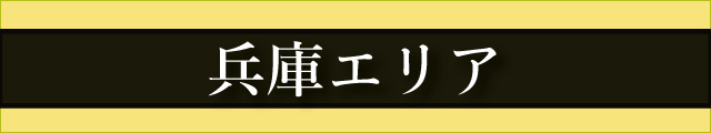 兵庫エリア