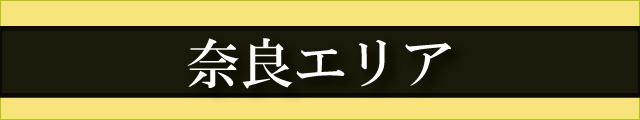 奈良エリア