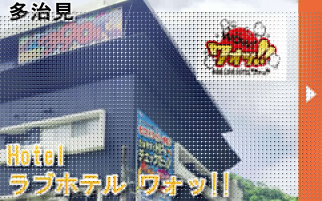 多治見ラブホテルワォッ!!
