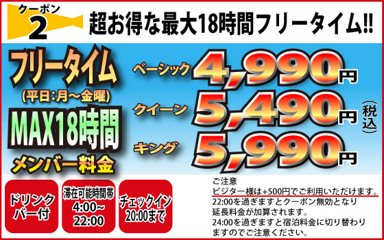 平日フリータイム最大18時間ベーシックルームが4990円クーポン