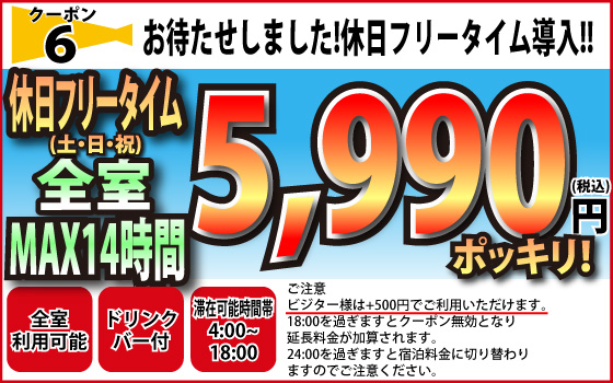 休日フリータイム最大14時間5990円クーポン