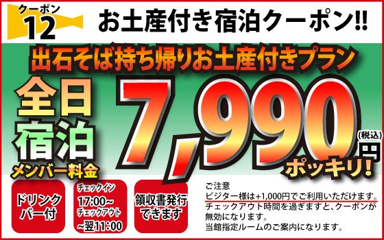 お土産付き宿泊クーポン出石そばお持ち帰りお土産付きプラン6990円ポッキリ!!