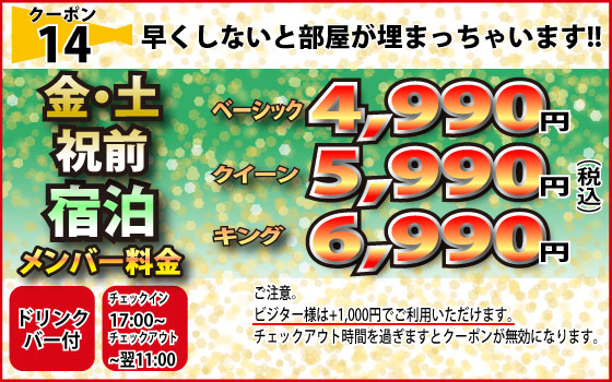 金土祝前宿泊ベーシックルームが4,990円クーポン