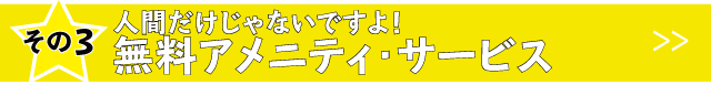 人間だけじゃなく、ペットにも無料のアメニティ有。