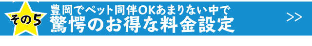 ペット同伴のホテルではかなり安い料金です。