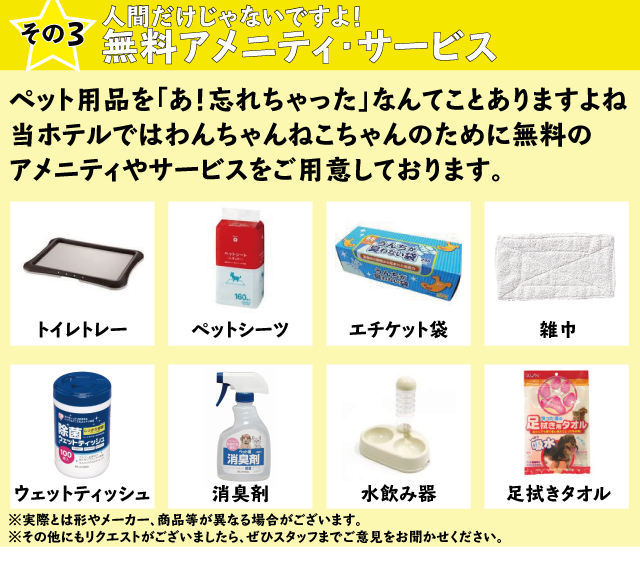 ペット用品の「忘れちゃった！」をサポートします。