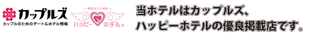 本店はカップルズ、ハッピーホテルの優良掲載店です